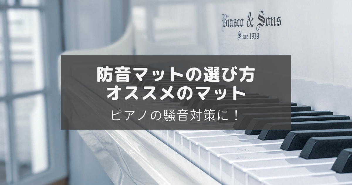 ピアノの騒音対策に！おすすめの防音マットを紹介 | 大人のピアノ入門